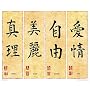 Chinese Writing (Truth, Beauty, Freedom, Love) Art Poster Print - 16x20