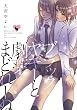 ブラックヤギーと劇薬まどれーぬ (百合姫コミックス)