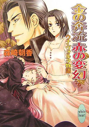 Cover image : 金の奔流 赤の変幻 ウナ・ヴォルタ物語 (講談社X文庫―ホワイトハート)