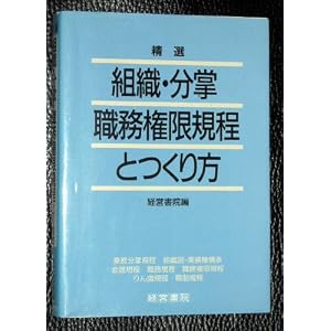 Amazon.co.jp： 精選 組織・分掌職務権限規程とつくり方: 経営書院: 本