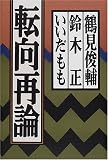 転向再論 TENKO