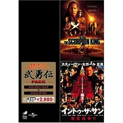 武勇伝パック「スコーピオン・キング」「イントゥ・ザ・サン」