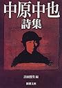 中原中也詩集 (新潮文庫)