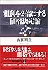 粗利を2倍にする価格決定論