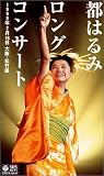 ロングコンサート 1998.2.16 大阪・松竹座 [VHS]