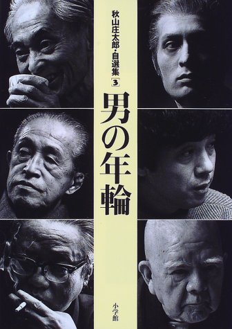 秋山庄太郎・自選集〈3〉男の年輪