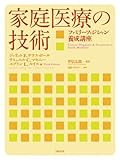 家庭医療の技術 ―ファミリーフィジシャン養成講座―-