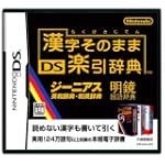 漢字そのまま DS楽引辞典