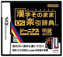 漢字そのまま DS楽引辞典