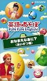 英語であそぼ FUN FUN English! おなまえなあに?(あいさつ編) [VHS]