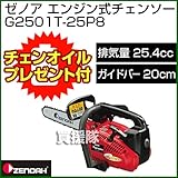 ゼノア エンジン式チェーンソー G2501T-25P8（スプロケットノーズバー）