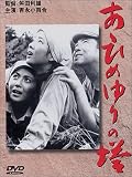 あゝひめゆりの塔