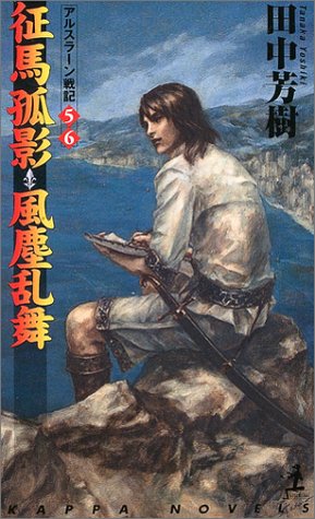 Cover image : 征馬孤影・風塵乱舞 ―アルスラーン戦記(5)(6)  カッパ・ノベルス