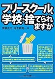 書評 フリースクールも学校も捨てられますか by ムーママ