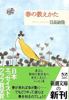 春の数えかた (新潮文庫)