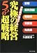 お客様が絶句する究極の経営5つの超戦略