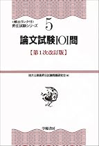 論文試験101問 (頻出ランク付・昇任試験シリーズ)