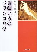 薔薇いろのメランコリヤ (角川文庫)