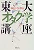 東大オタク学講座