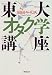 東大オタク学講座
