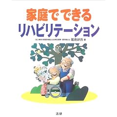 家庭でできるリハビリテーション