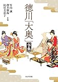 徳川「大奥」事典 徳川「大奥」事典