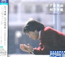 七夕夜想曲~村下孝蔵最高選曲集 其の壱