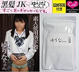 Cute 【Amazon.co.jp限定】ゆりなちゃんが愛用した使用済み下着(パンティー)・加工・証拠写真付き