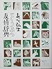 あべ弘士 どうぶつ友情辞典