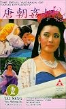 Tong chiu gaan fei [VHS]