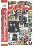 日本盤 60年代ロックLP図鑑 洋楽編