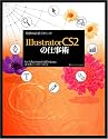 現場の必須テクニック Illustrator CS2の仕事術