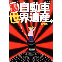 裏・自動車世界遺産―タケヤリシャコタンからキティちゃんミラまで。