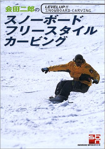 Cover image : 会田二郎のスノーボード・フリースタイル・カービング