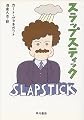 スラップスティック―または、もう孤独じゃない (ハヤカワ文庫 SF 528)