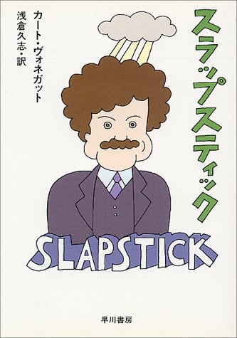 Cover image : スラップスティック―または、もう孤独じゃない (ハヤカワ文庫 SF 528)