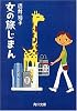 女の旅じまん (角川文庫)
