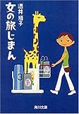 女の旅じまん (角川文庫)