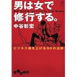 男は女で修行する。 ~ビジネス運を上げる60の法則~ (だいわ文庫)