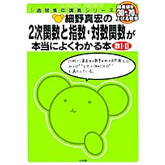 細野真宏の数学が本当によくわかる本 2次関数と指数・対数関数が本当によくわかる本