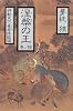 涅槃の王〈巻ノ結〉神獣変化・覚者降臨編