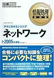 情報処理教科書 テクニカルエンジニア[ネットワーク]2005年度版