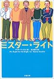 ミスター・ライト (文春文庫)