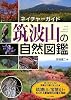 筑波山の自然図鑑 (ネイチャーガイド)