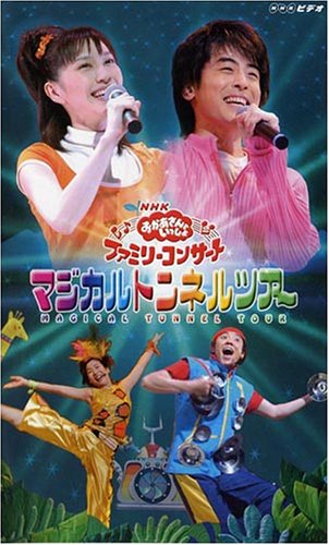 NHKおかあさんといっしょファミリーコンサート マジカルトンネルツアー [VHS]