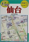 ゼンリンまっぷ大字展 仙台 (ゼンリンまっぷ大字展)  ゼンリン