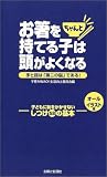 お箸をちゃんと持てる子は頭がよくなる―手と指は「第二の脳」である!