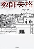 教師失格