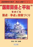 “国際理解と平和”をめぐる論点・争点と授業づくり (社会科教材の論点・争点と授業づくり)
