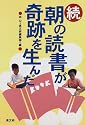 続 朝の読書が奇跡を生んだ